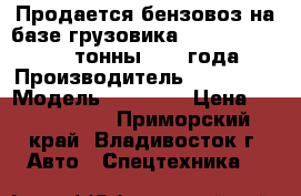 Продается бензовоз на базе грузовика Hyundai  Trago 24 тонны 2011 года › Производитель ­ Hyundai › Модель ­ Trago  › Цена ­ 3 681 000 - Приморский край, Владивосток г. Авто » Спецтехника   